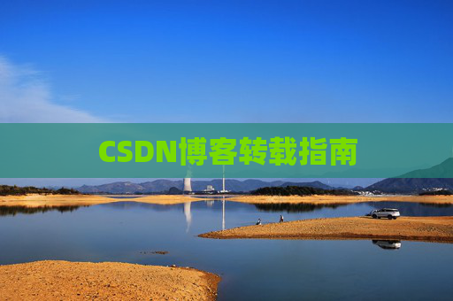 CSDN博客转载指南