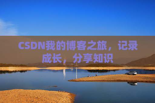 CSDN我的博客之旅，记录成长，分享知识