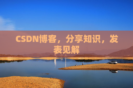CSDN博客，分享知识，发表见解